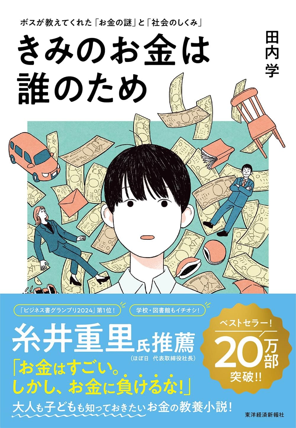 きみのお金は誰のため:少子化問題を通して考える、お金と社会の本質
