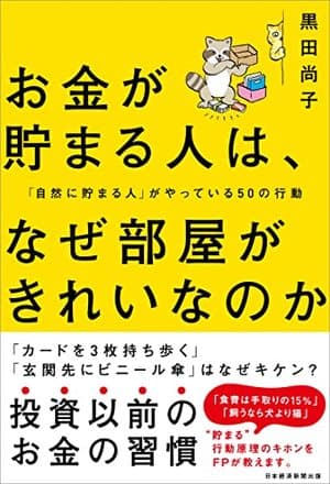 お金が貯まる人は、なぜ部屋がきれいなのか?片づけで家計が劇的に改善する理由