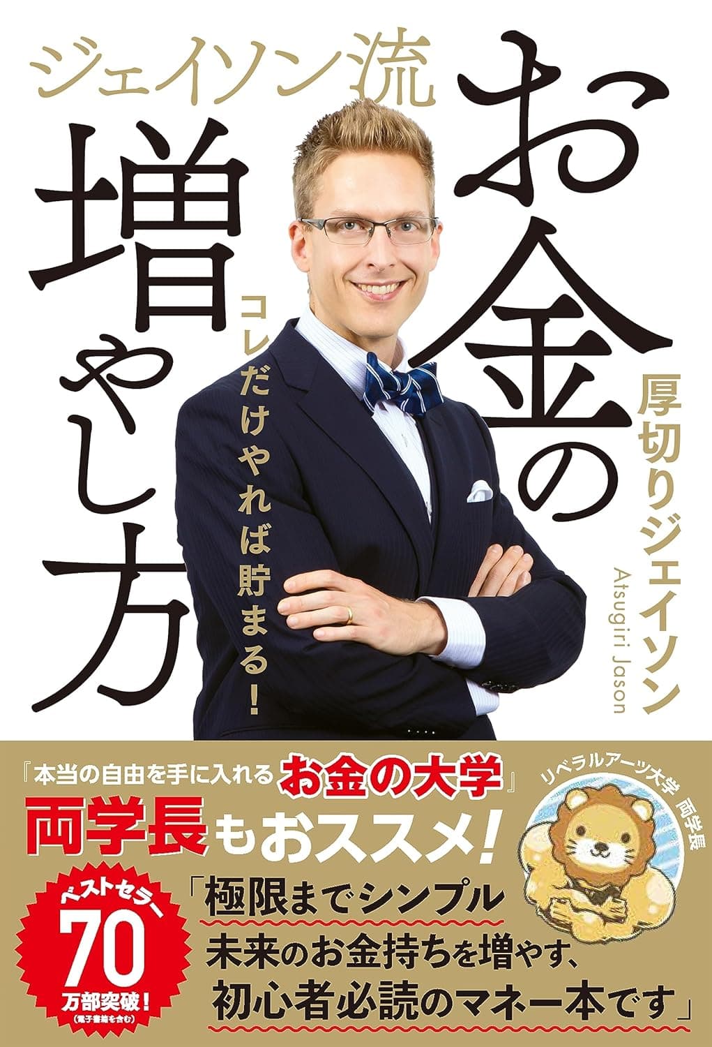『ジェイソン流お金の増やし方 改訂版』完全解説!自動化で誰でも資産形成