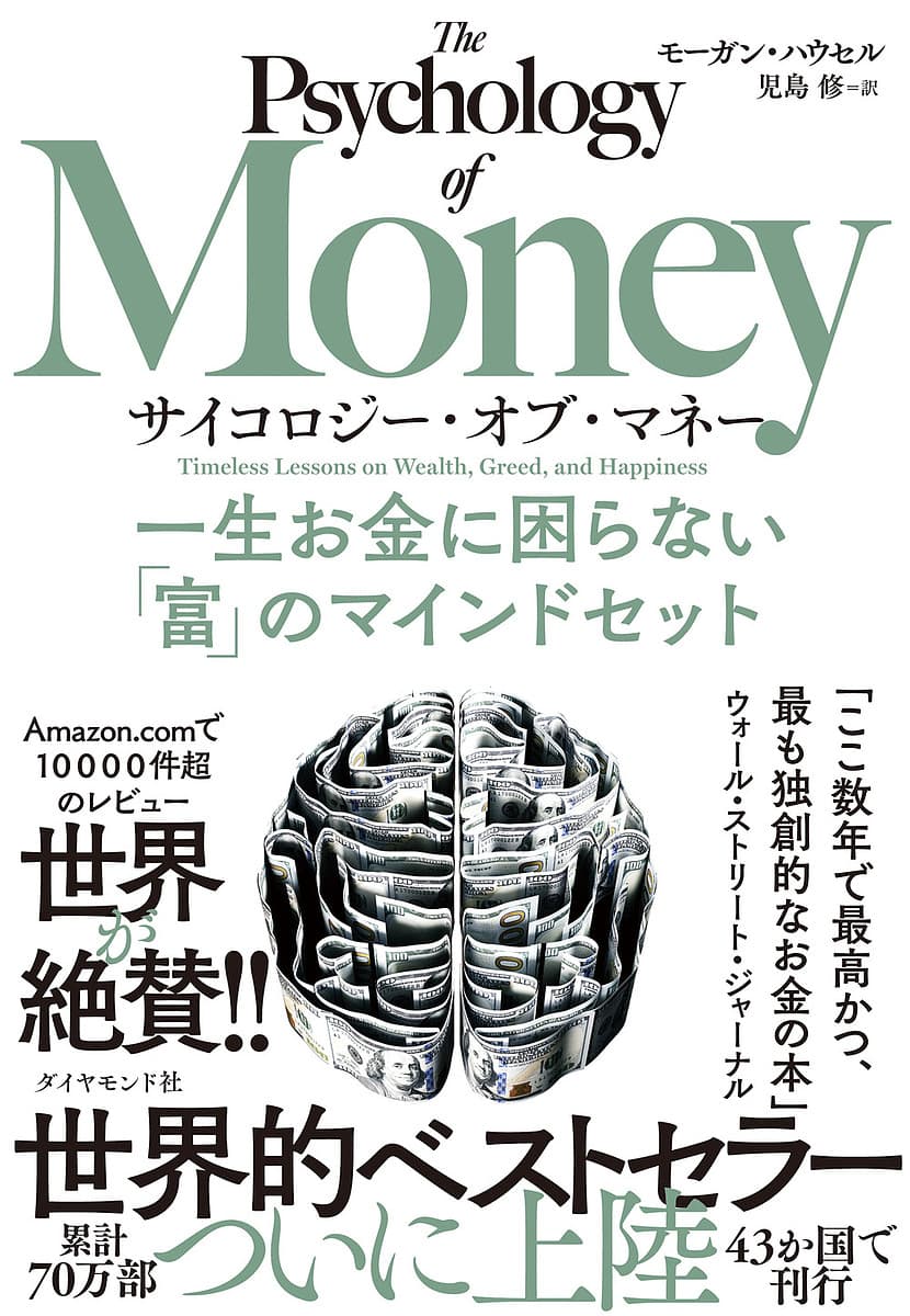 サイコロジー・オブ・マネー - 一生お金に困らない「富」のマインドセット完全解説