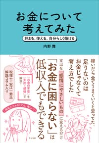 【書籍要約】内野舞『お金について考えてみた』不幸なお金持ちにならないための5ステップ